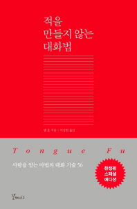 적을 만들지 않는 대화법 (한정판 스페셜 에디션)